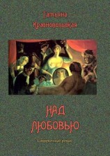 читать Над любовью