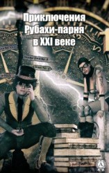читать Приключения Рубахи-парня в XXI веке