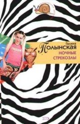 читать Ночные стрекозлы