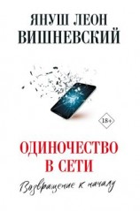 читать Одиночество в сети. Возвращение к началу