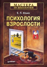 читать Психология взрослости