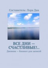 читать Все дни  счастливые!.. Дневник  блокнот для записей