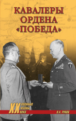 читать Кавалеры ордена «Победа»