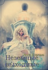 читать Неземные выходные