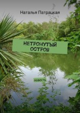читать Нетронутый остров
