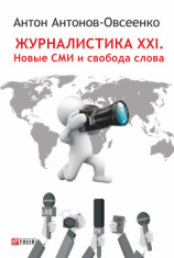читать Журналистика XXI. Новые СМИ и свобода слова