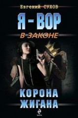 читать Корона жигана
