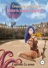 читать Опасное желание: Узнать свою судьбу 3