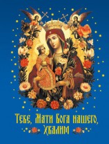 читать Тебе, Мати Бога нашего, хвалим
