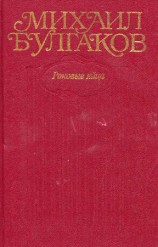 читать Том 2. Роковые яйца