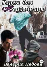 читать Гарем для неудачницы