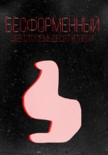 читать Бесформенный