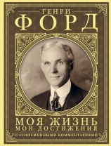 читать Моя жизнь, мои достижения. С современными комментариями