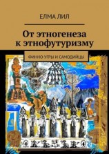 читать От этногенеза к этнофутуризму. Финно-угры и самодийцы