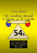 читать Из холодных звонков в горячие за 54 секунды. Как делать первый звонок потенциальному клиенту и продать свою услугу