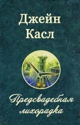 читать Предсвадебная Лихорадка