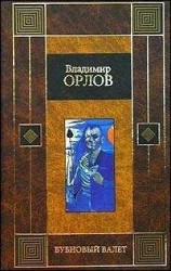 читать Бубновый валет