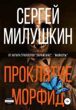 читать Проклятие морфид