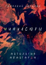 читать Миниасюры. Антология авангарда
