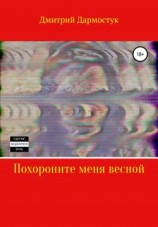 читать Похороните меня весной