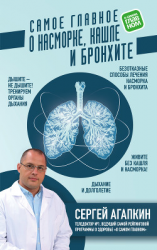 читать Самое главное о насморке, кашле и бронхите