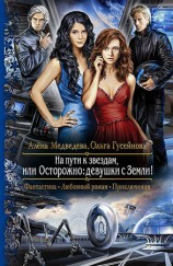 читать На пути к звездам, или Осторожно: девушки с Земли