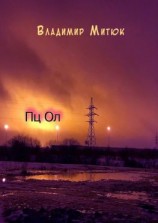 читать Пц Ол