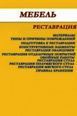 читать Мебель. Реставрация