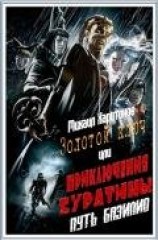 читать Путь Базилио