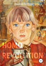 читать Homo Revolution: образ нового человека в живописи 1917-1920-х годов