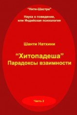 читать Хитопадеша: парадоксы взаимности