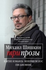 читать Три прозы. Взятие Измаила; Венерин волос; Письмовник