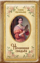 читать Нечаянная свадьба