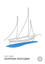 читать Лазурная Рапсодия