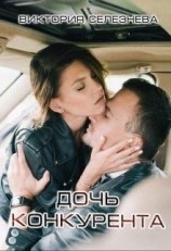 читать Дочь конкурента