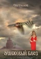 читать Оранжевый блюз