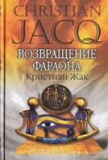 читать Возвращение фараона