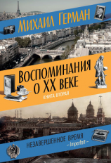 читать Воспоминания о XX веке. Книга вторая. Незавершенное время. Imparfait