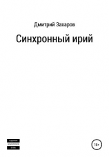 читать Синхронный ирий