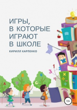 читать Игры, в которые играют в школе