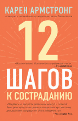 читать 12 шагов к состраданию