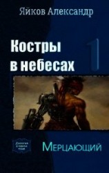 читать Мерцающий