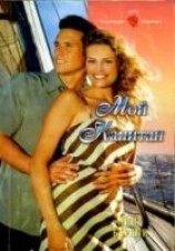 читать Мой капитан