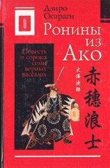 читать Ронины из Ако или Повесть о сорока семи верных вассалах