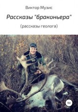 читать Рассказы «браконьера» (рассказы геолога)