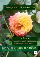 читать Тайны человеческой природы, ожившие в стихах. Циклы стихов о любви. Книга двадцать пятая