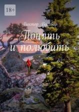читать Понять и полюбить
