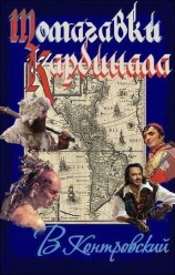 читать Томагавки кардинала