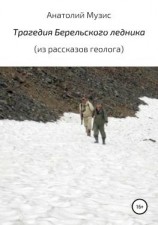 читать Трагедия Берельского ледника (из рассказов геолога)