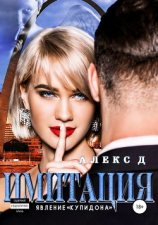 читать Имитация. Явление «Купидона»
